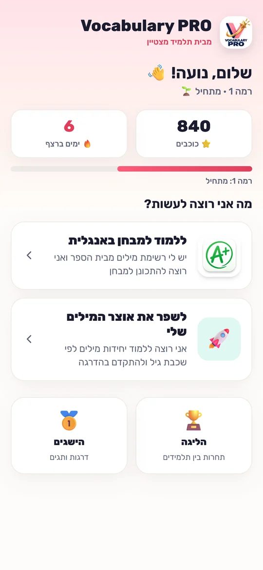 מסך הבית של Vocabulary PRO: כוכבים, רצף ימים, לימוד למבחן ושיפור אוצר המילים